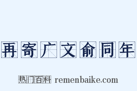再寄广文俞同年是什么意思的图片